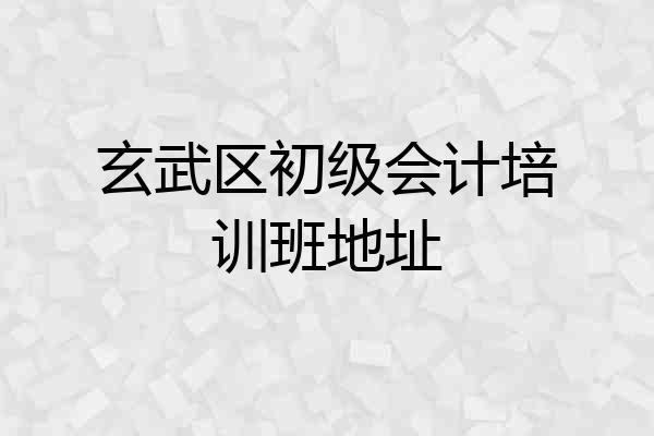 玄武区初级会计培训班地址