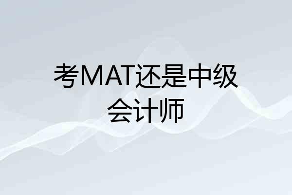 考MAT还是中级会计师