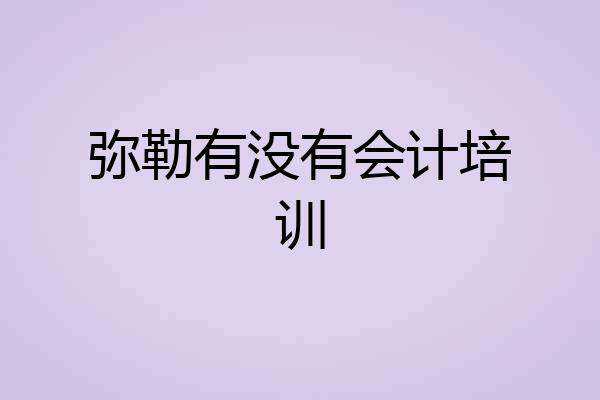 弥勒有没有会计培训