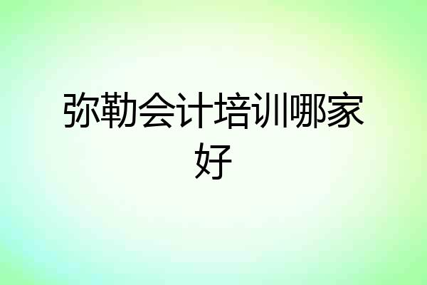 弥勒会计培训哪家好