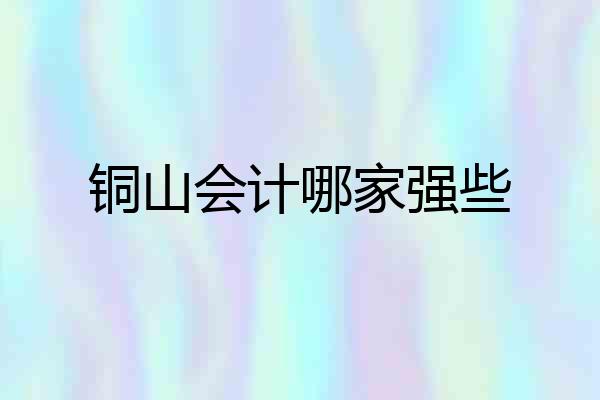 铜山会计哪家强些