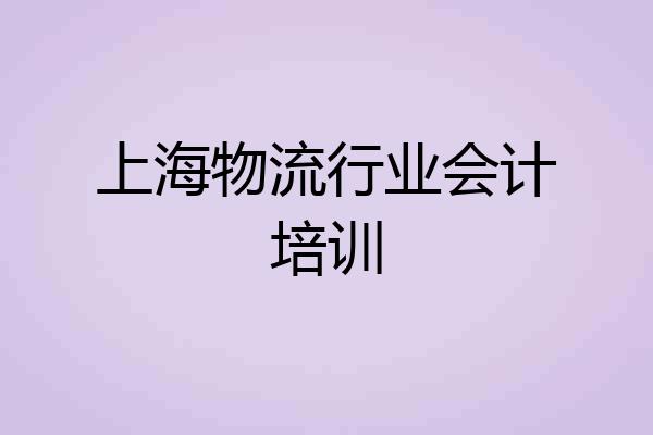上海物流行业会计培训