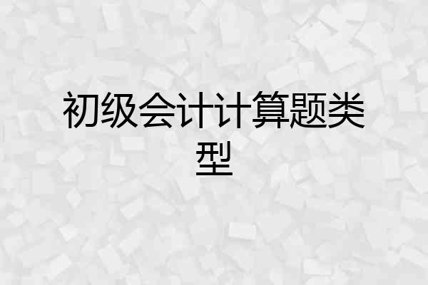初级会计计算题类型