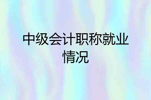 中级会计职称就业情况
