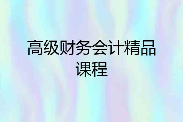 高级财务会计精品课程