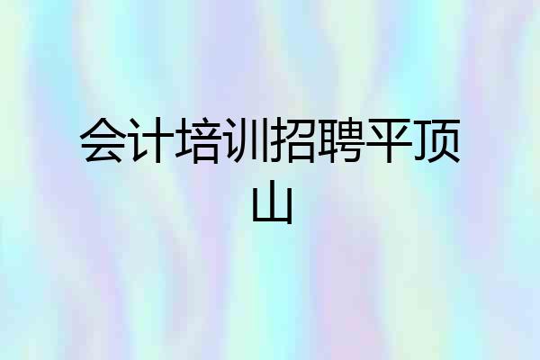 会计培训招聘平顶山