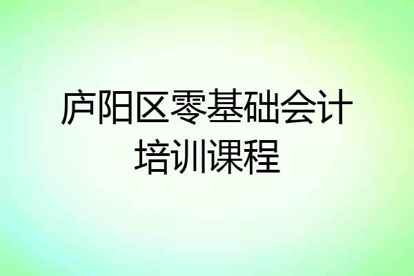庐阳区零基础会计培训课程