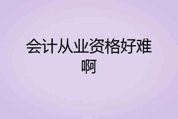 会计从业资格好难啊