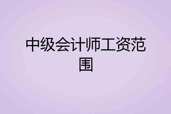 中级会计师工资范围