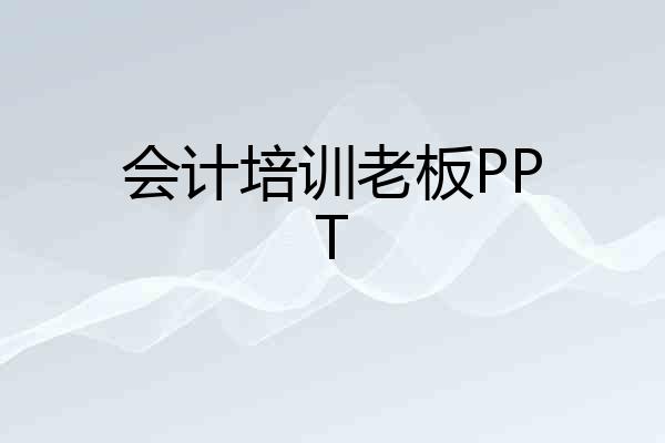 会计培训老板PPT