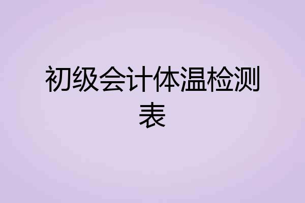 初级会计体温检测表