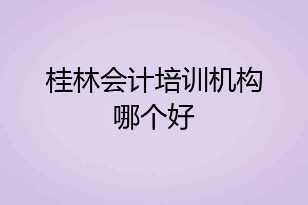 桂林会计培训机构哪个好