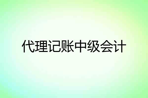 代理记账中级会计