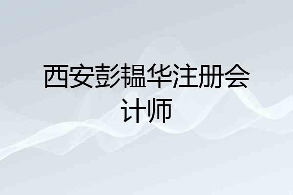 西安彭韫华注册会计师
