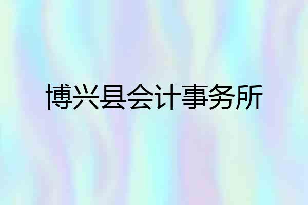 博兴县会计事务所
