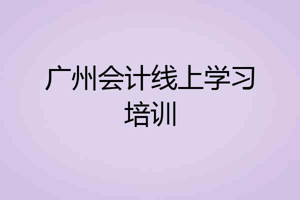广州会计线上学习培训