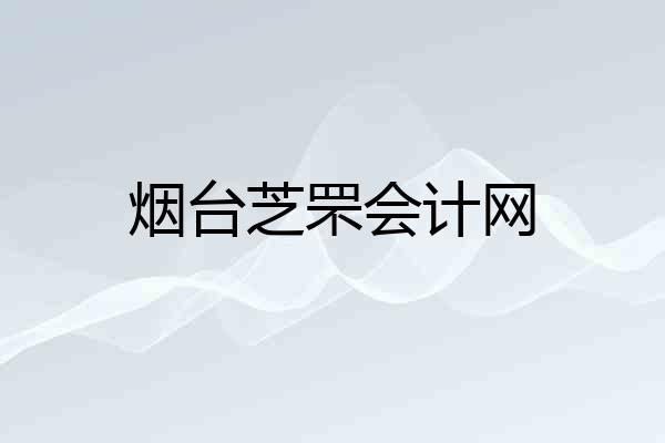 烟台芝罘会计网