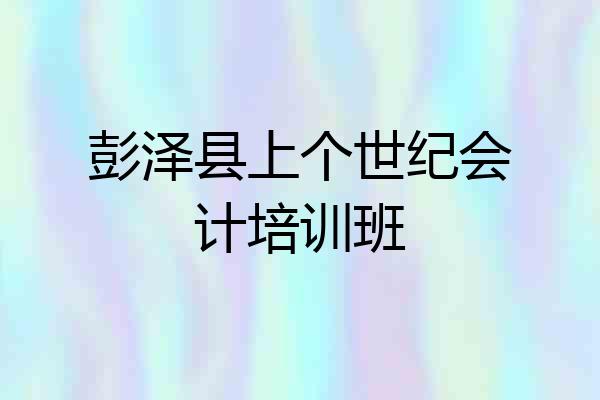 彭泽县上个世纪会计培训班