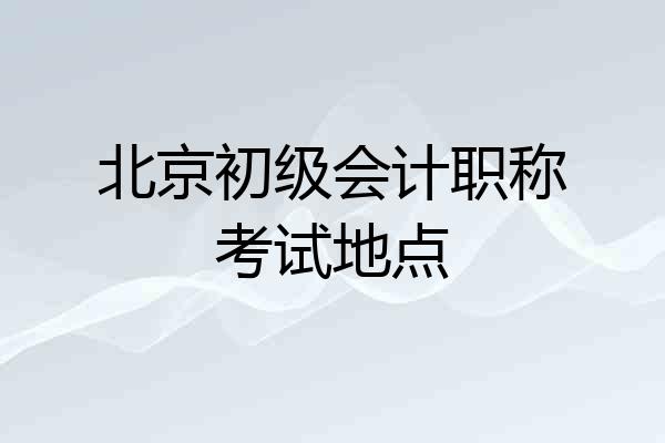 北京初级会计职称考试地点
