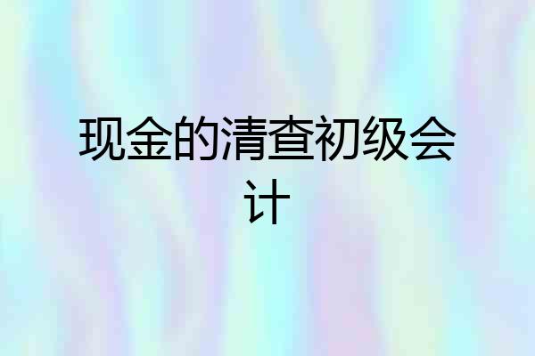 现金的清查初级会计