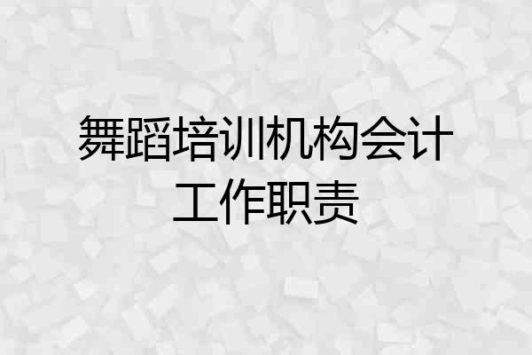 舞蹈培训机构会计工作职责