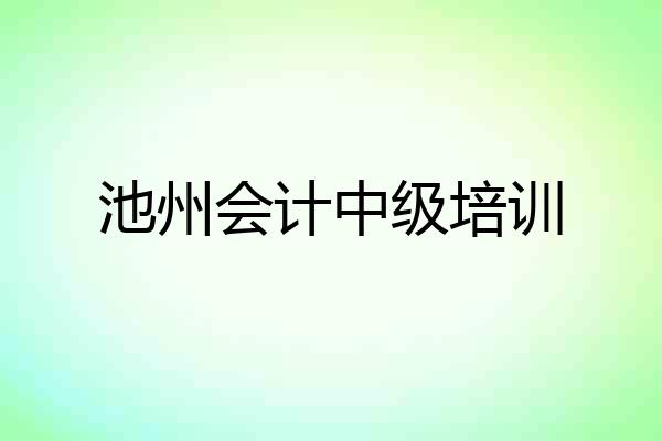 池州会计中级培训