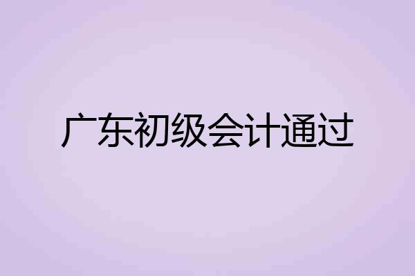 广东初级会计通过