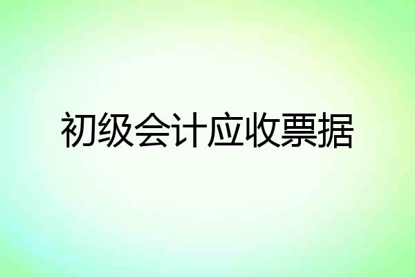 初级会计应收票据