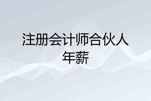 注册会计师合伙人年薪