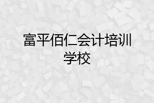 富平佰仁会计培训学校