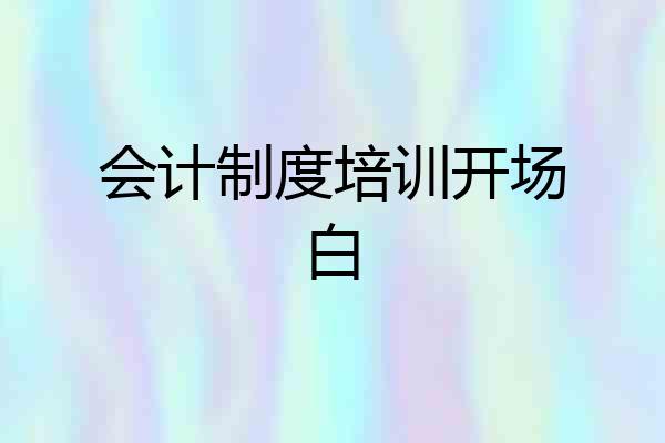 会计制度培训开场白
