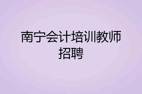 南宁会计培训教师招聘
