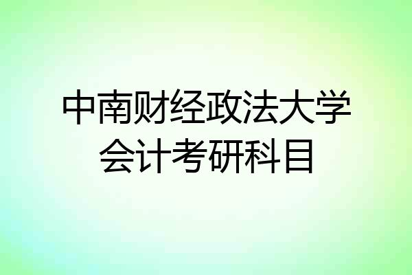 中南财经政法大学会计考研科目