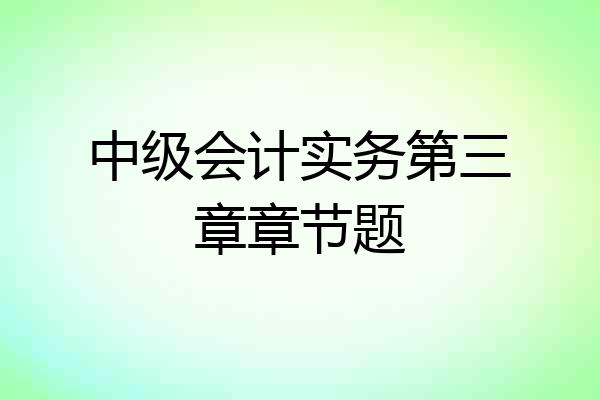 中级会计实务第三章章节题