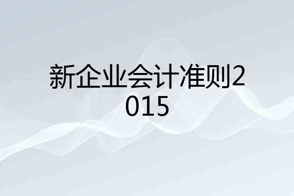 新企业会计准则2015