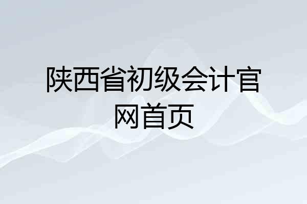 陕西省初级会计官网首页