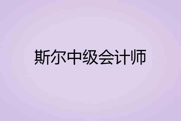 斯尔中级会计师