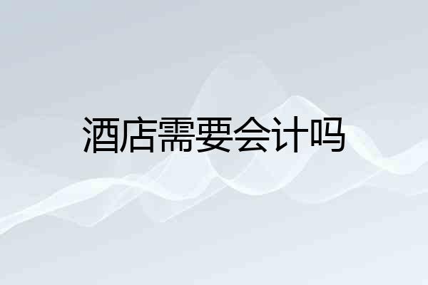 酒店需要会计吗