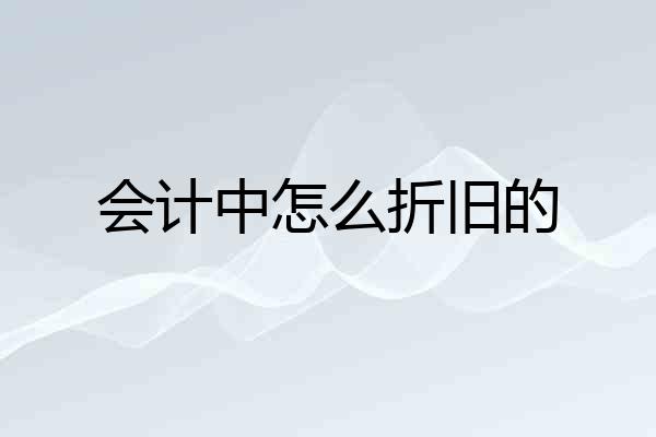 会计中怎么折旧的