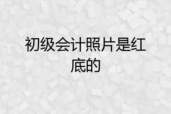 初级会计照片是红底的
