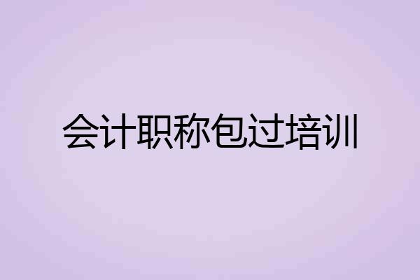 会计职称包过培训
