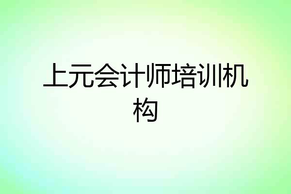 上元会计师培训机构