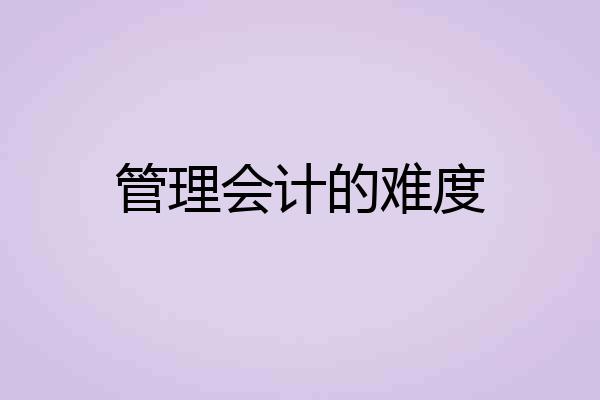 管理会计的难度