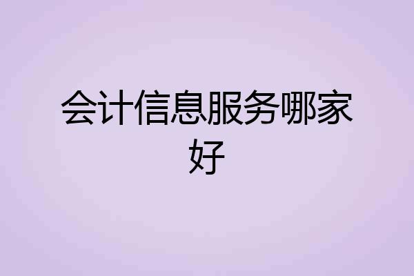 会计信息服务哪家好