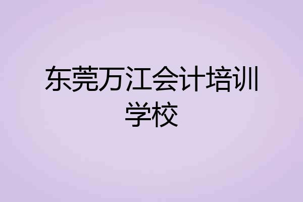 东莞万江会计培训学校
