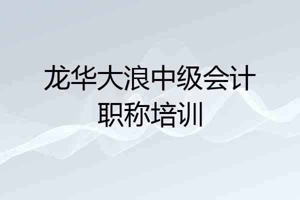龙华大浪中级会计职称培训