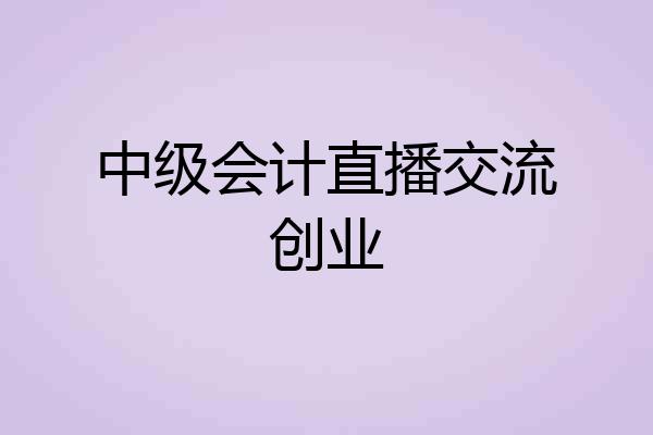 中级会计直播交流创业