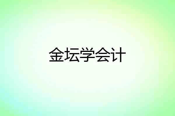 金坛学会计