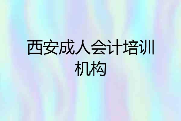 西安成人会计培训机构