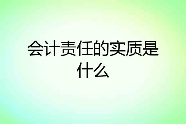 会计责任的实质是什么